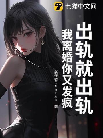 一出轨就离婚