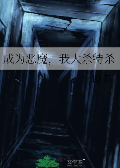 成为恶魔我大杀特杀免费观看