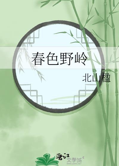 春野