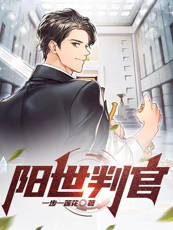 阳官审阴判电影