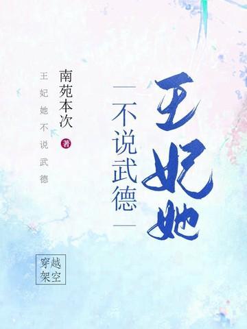 王妃她不说武德全文免费