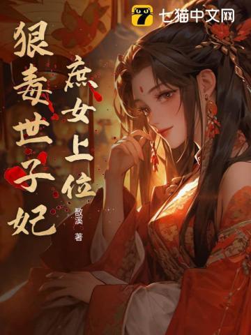 庶女毒妃简介