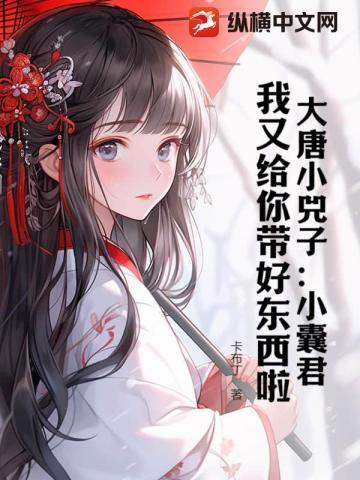 大唐公主小兕子