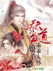 娘子为夫是妖孽