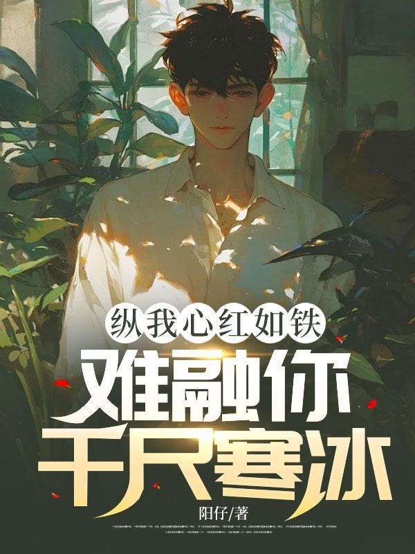 纵我心红如铁难融你千尺寒冰