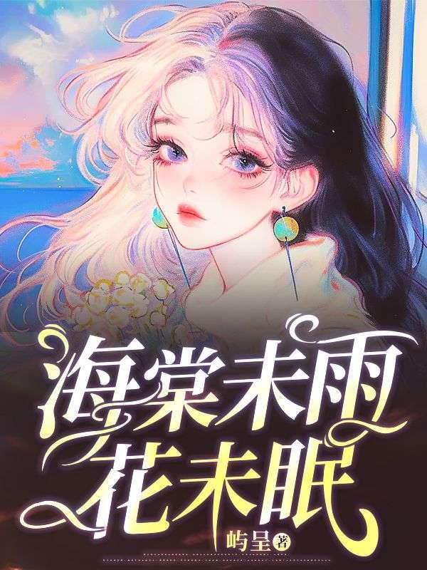 海棠未雨是什么意思