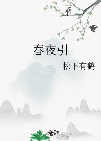 春夜引作者松下有鹤笔趣阁