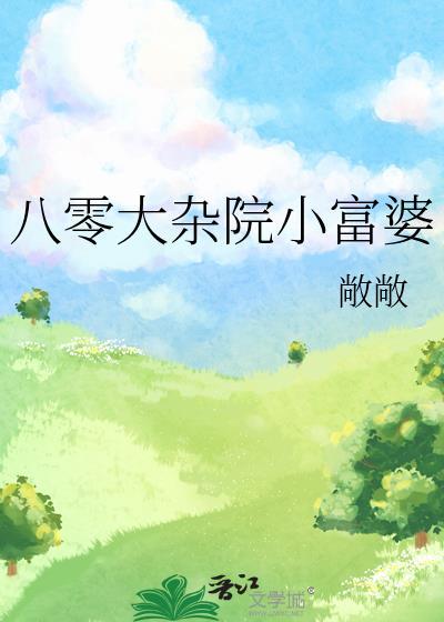 八零大院白富美