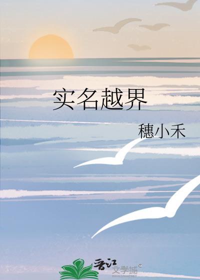 实名越界穗小禾最新章节