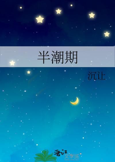 半潮期笔趣阁无弹窗免费阅读