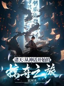 诸天从影视世界开始白化骨