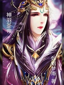 神羽站尊笔趣阁