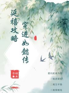 延禧攻略和如懿传人物对应