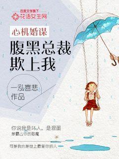 心机总裁套路深全文免费阅读百度
