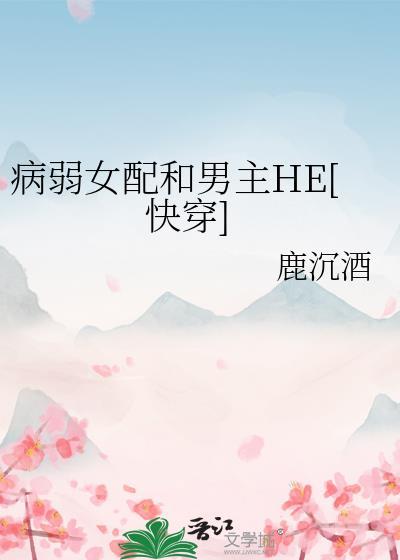 病弱女配
