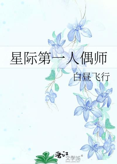 星际第一的巫师大人作者流云一叹