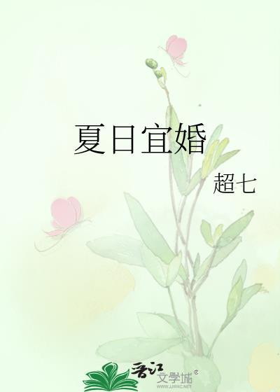 夏日宜婚40集全免费剧情介绍