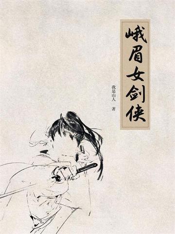 峨眉女神