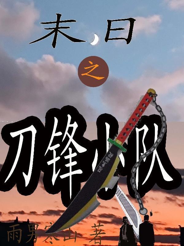 刀锋末世by皮卡