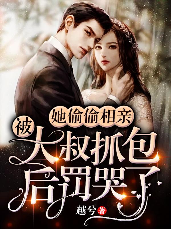 偷亲相亲女