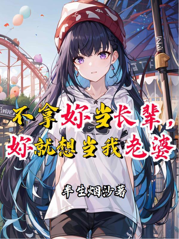 你就想当我老婆txt