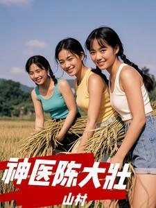 山村神医陈松林全文阅读免费
