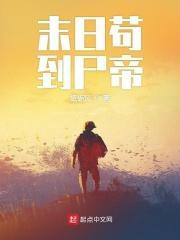 末日苟到尸帝免费阅读全文