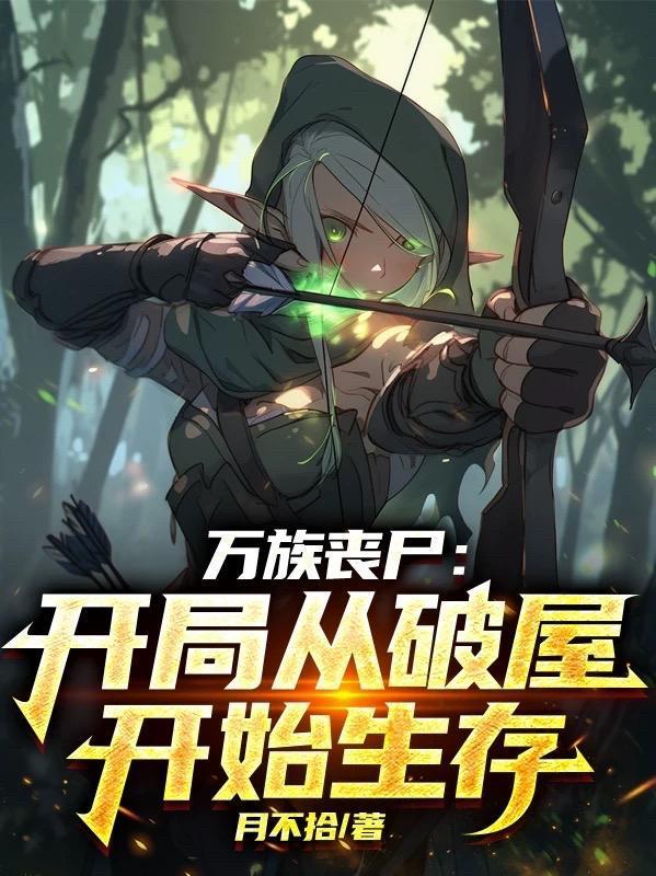 万族求生开局无限进化笔趣阁