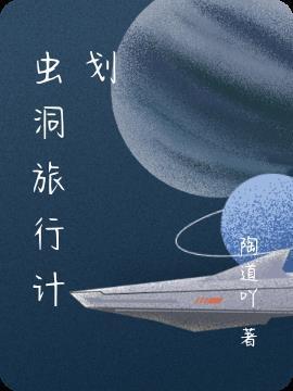 虫洞旅行计划 陶道吖