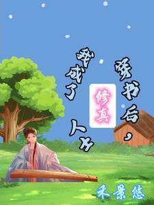 穿书后我成了修仙女配