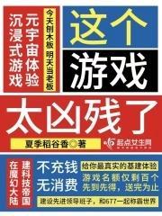 这个游戏太凶残了哪里是正版