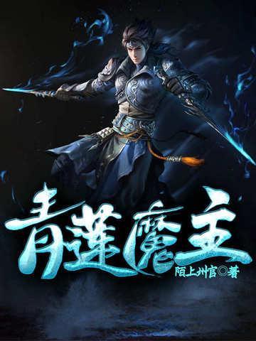 青莲圣主传奇