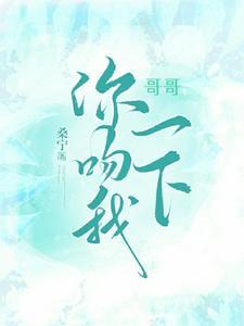 哥哥亲我嘴巴
