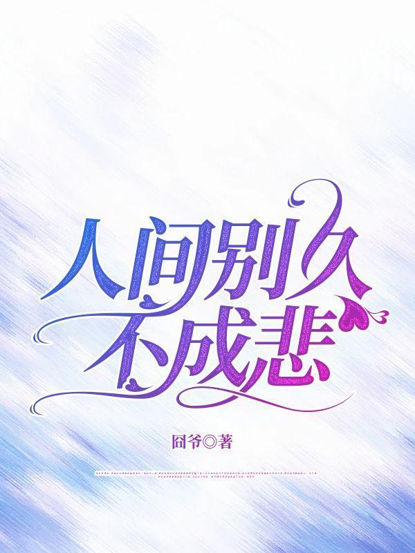 人间别久不成悲歌词