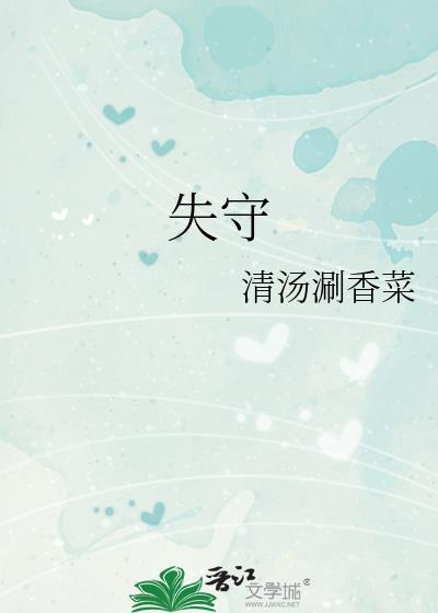 失守的守门人警示教育片