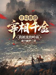开局就推倒女主的玄幻