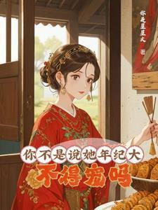 年纪不大怎么说