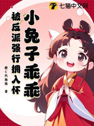 小兔子乖乖原耽