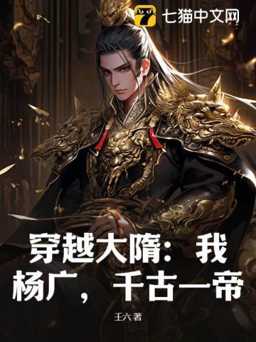 穿越隋朝之杨广