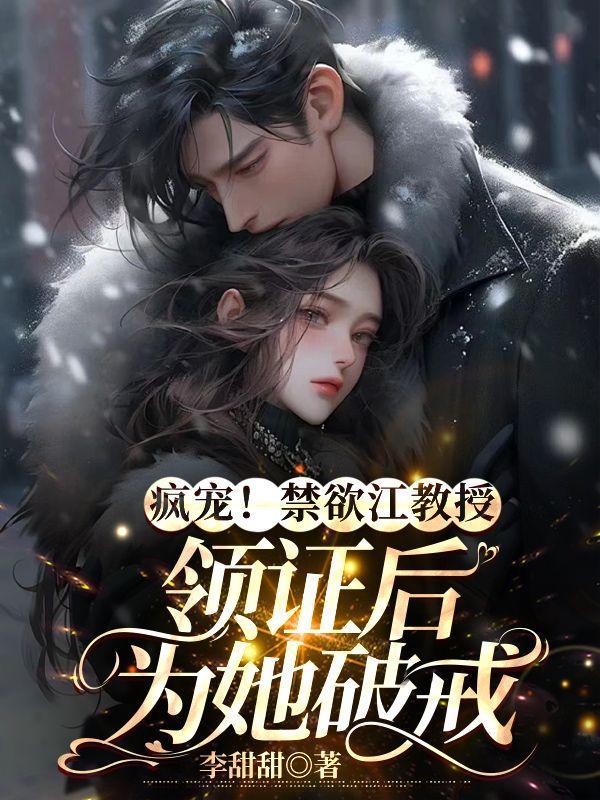 禁欲系教授类甜宠文苏