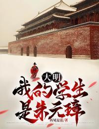 大明我的学生是朱元璋 再见是蓝