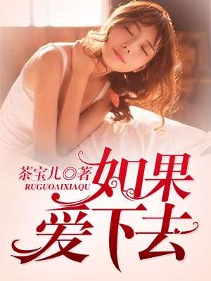 如果爱下去是哪年的歌