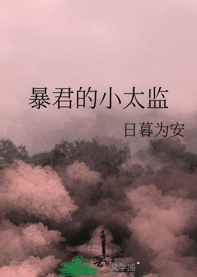 暴君的小皇后她超甜的