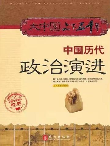 中国历代政治演进历程