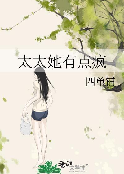 太太她有点疯四单铺