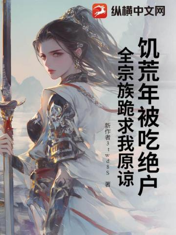饥荒年代真的有人吃让人吗