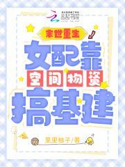 末世空间女配重生免费阅读