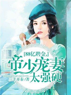 8亿聘金 帝少的蚀骨烈爱