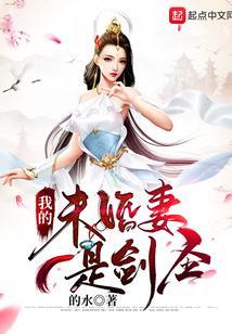 我的未婚夫是剑圣