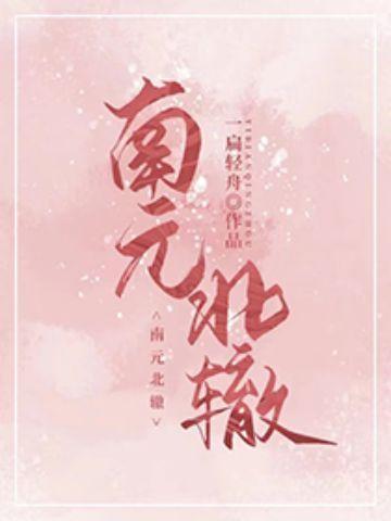 南元北辙电视剧演员